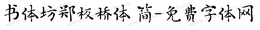书体坊郑板桥体 简字体转换
